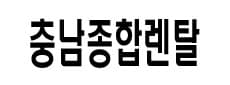 충남종합렌탈