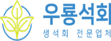 우룡석회
