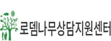 로뎀나무상담지원센터