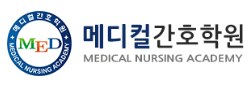 메디컬간호학원