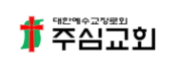 주심교회 