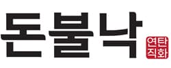돈불낙