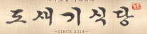 도새기 식당