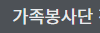 가족봉사단