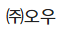 ㈜오우