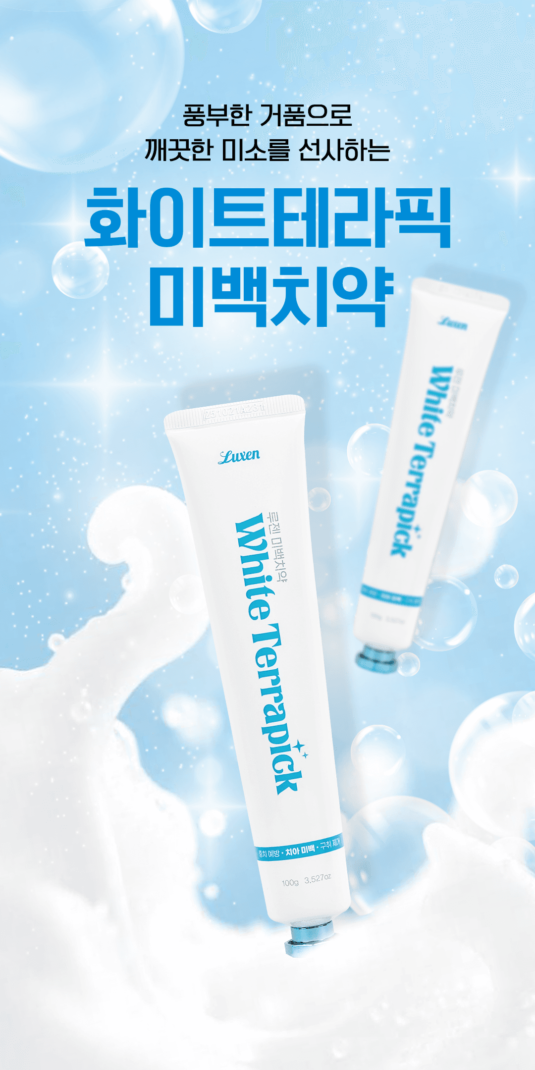 화이트 테라픽 미백치약